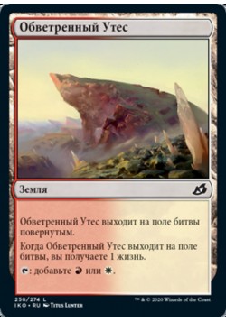 Обветренный Утес