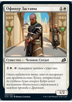 Офицер Заставы