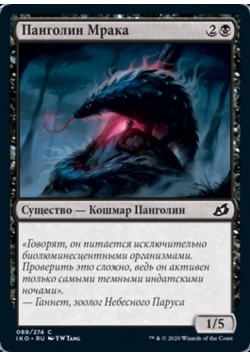 Панголин Мрака