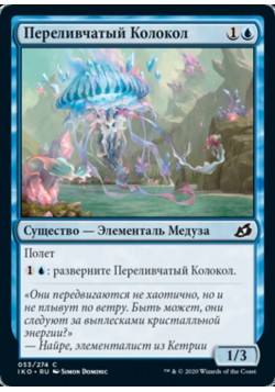 Переливчатый Колокол