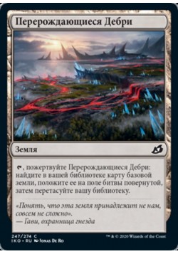 Перерождающиеся Дебри
