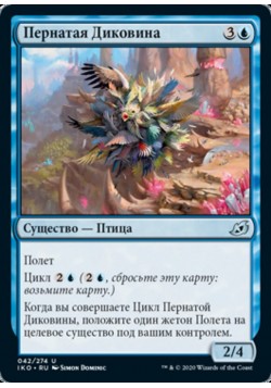 Пернатая Диковина