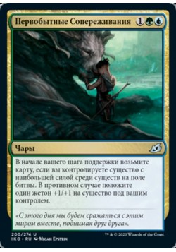 Первобытные Сопереживания