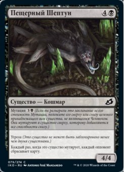 Пещерный Шептун