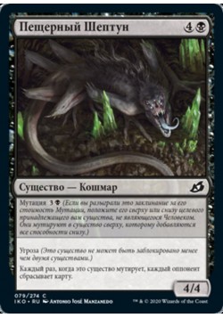 Пещерный Шептун