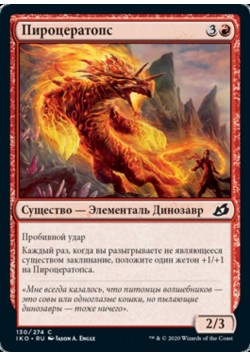 Пироцератопс