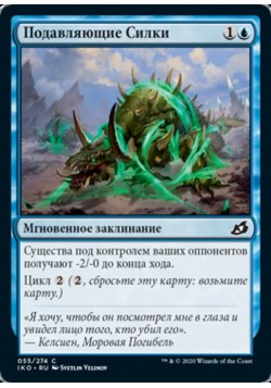 Подавляющие Силки