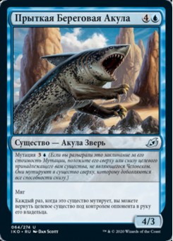 Прыткая Береговая Акула