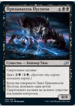 Призыватель Пустоты