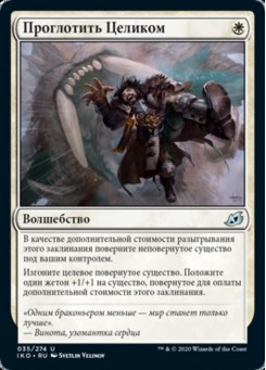 Проглотить Целиком