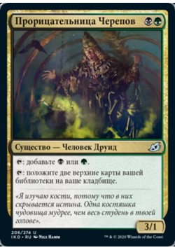 Прорицательница Черепов