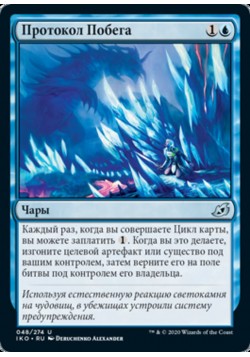 Протокол Побега