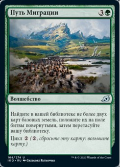 Путь Миграции