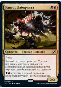 Раптор Лабиринта