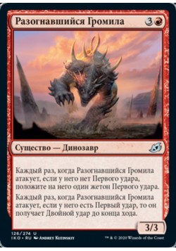 Разогнавшийся Громила