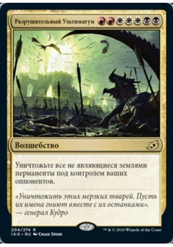 Разрушительный Ультиматум