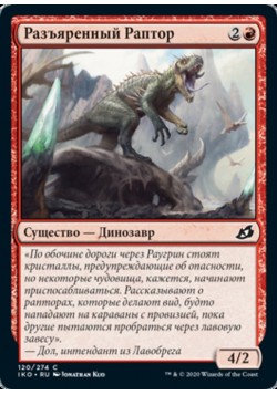 Разъяренный Раптор