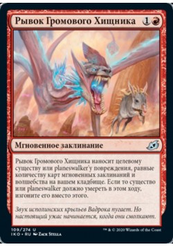 Рывок Громового Хищника