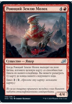 Роющий Землю Молох