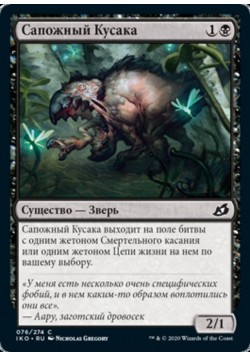 Сапожный Кусака