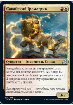 Савайский Громогрив