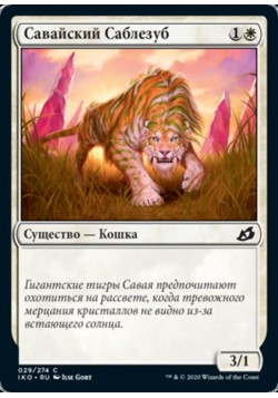 Савайский Саблезуб