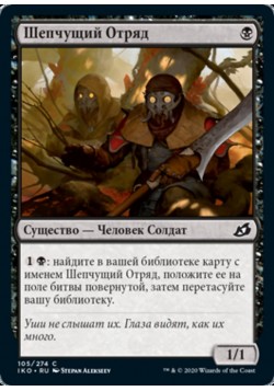 Шепчущий Отряд