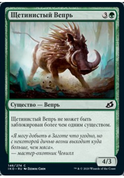 Щетинистый Вепрь