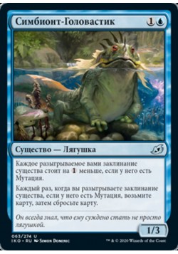 Симбионт-Головастик