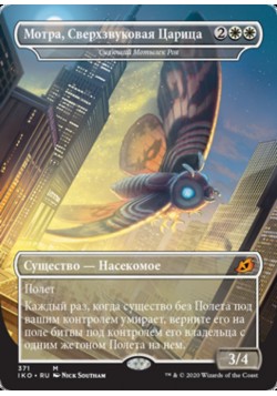 Сияющий Мотылек Роя