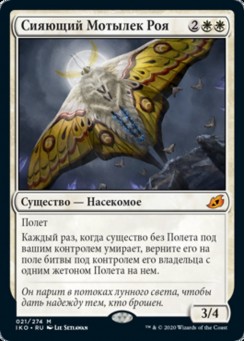 Сияющий Мотылек Роя
