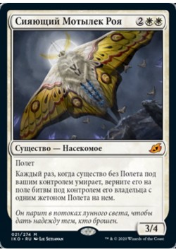 Сияющий Мотылек Роя