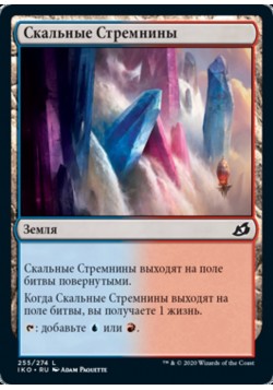 Скальные Стремнины