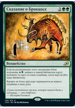 Сказание о Броккосе