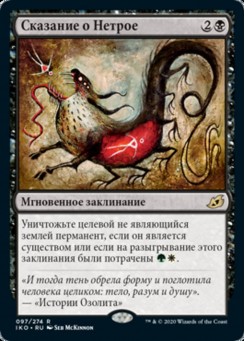 Сказание о Нетрое