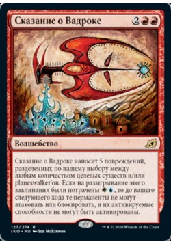 Сказание о Вадроке