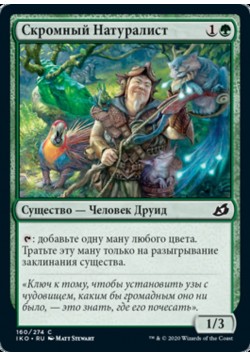 Скромный Натуралист