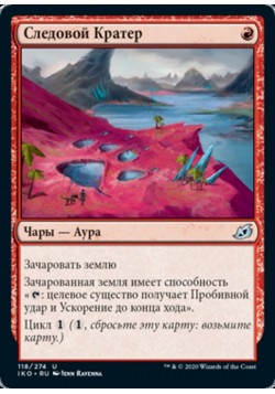 Следовой Кратер