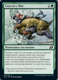 Снести с Ног