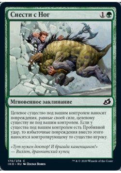 Снести с Ног