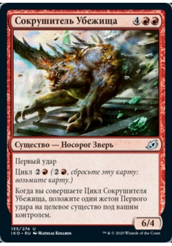 Сокрушитель Убежища