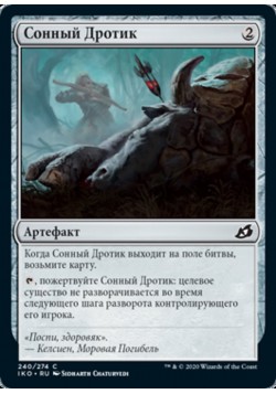 Сонный Дротик