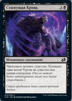 Стынущая Кровь
