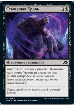 Стынущая Кровь