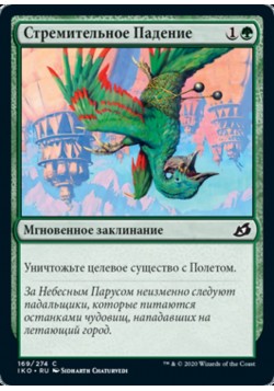 Стремительное Падение