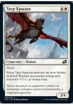 Тигр-Крылан