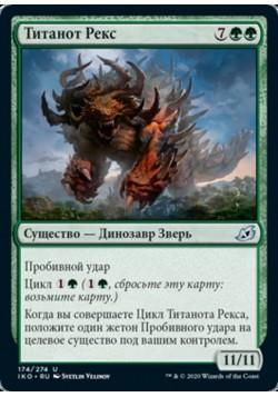 Титанот Рекс