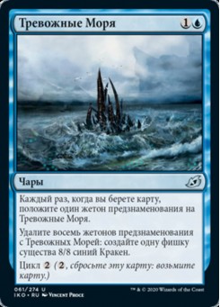 Тревожные Моря
