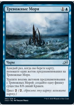 Тревожные Моря