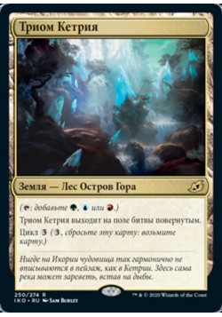 Триом Кетрия